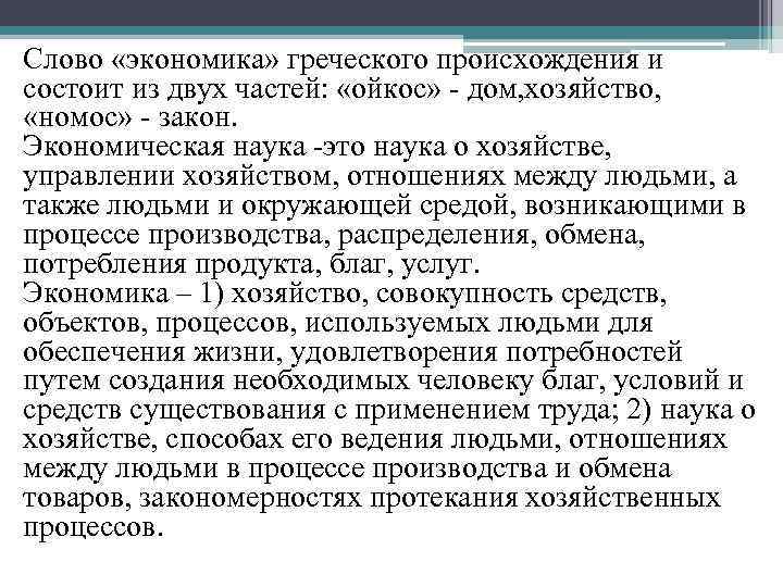 Слово «экономика» греческого происхождения и состоит из двух частей: «ойкос» - дом, хозяйство, «номос»