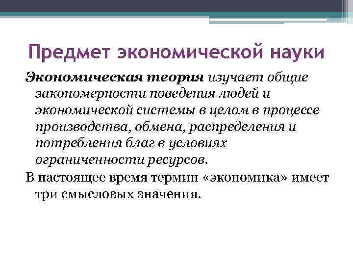 Предмет экономической науки Экономическая теория изучает общие закономерности поведения людей и экономической системы в