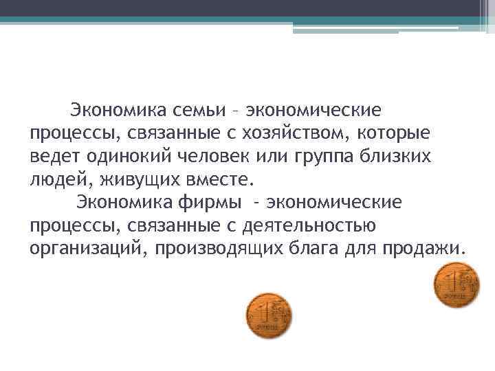 Экономика семьи это. Основные процессы экономики семьи. Как вы понимаете понятие экономика семьи. Экономические процессы связанные с хозяйством и бытом семьи. Экономические процессы связанные с хозяйством и бытом семьи это э.