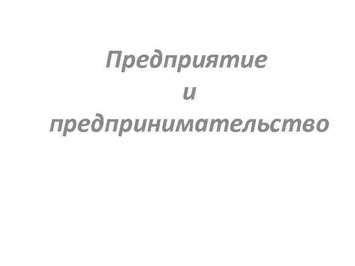 Предприятие и предпринимательство 