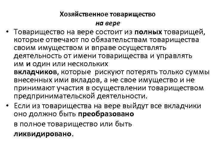 Хозяйственное товарищество на вере • Товарищество на вере состоит из полных товарищей, которые отвечают