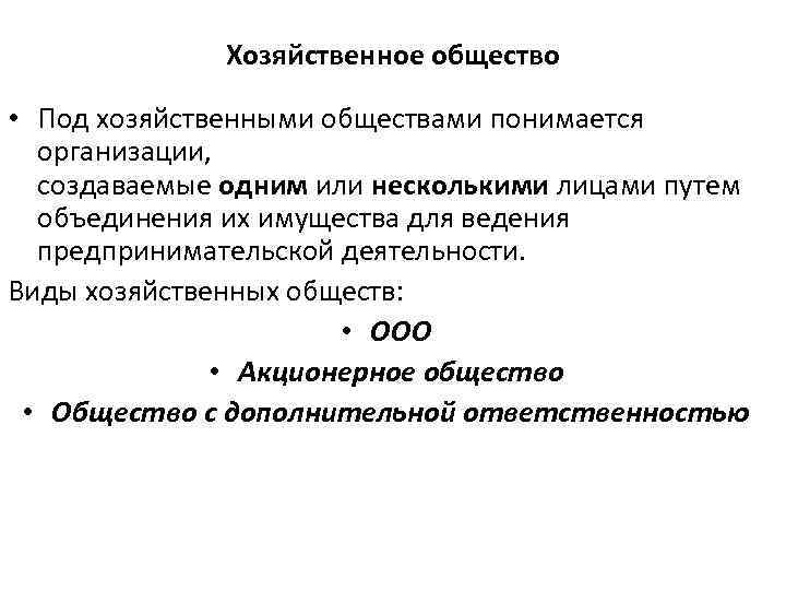 Хозяйственное общество • Под хозяйственными обществами понимается организации, создаваемые одним или несколькими лицами путем