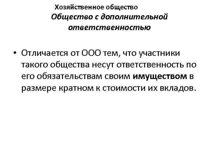 Хозяйственное общество Общество с дополнительной ответственностью • Отличается от ООО тем, что участники такого