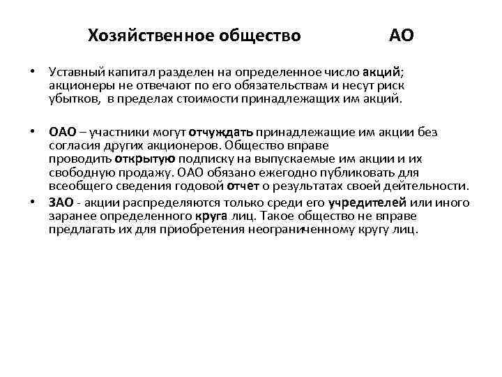 Хозяйственное общество АО • Уставный капитал разделен на определенное число акций; акционеры не отвечают