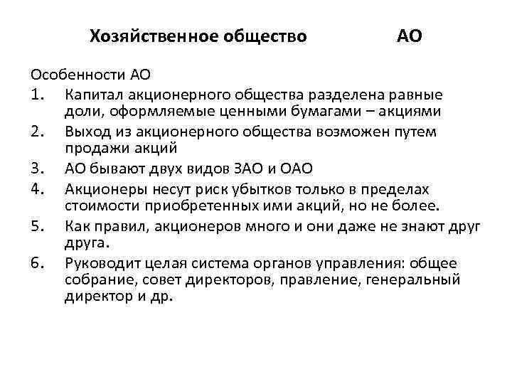 Хозяйственное общество АО Особенности АО 1. Капитал акционерного общества разделена равные доли, оформляемые ценными