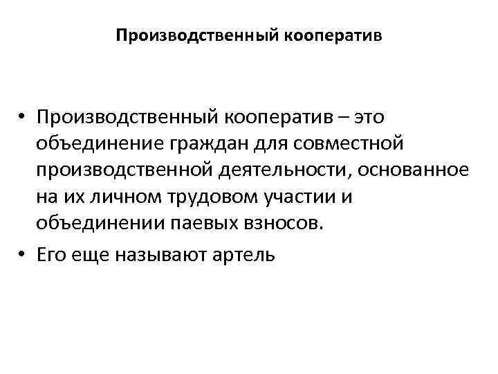 Производственный кооператив • Производственный кооператив – это объединение граждан для совместной производственной деятельности, основанное