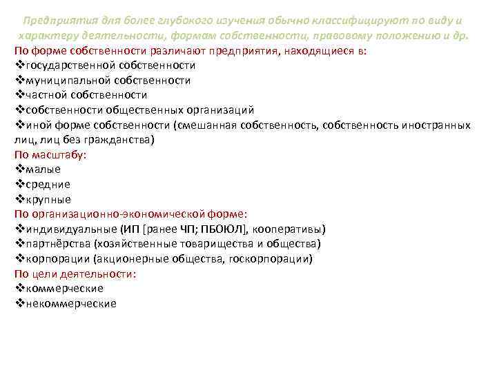 Предприятия для более глубокого изучения обычно классифицируют по виду и характеру деятельности, формам собственности,