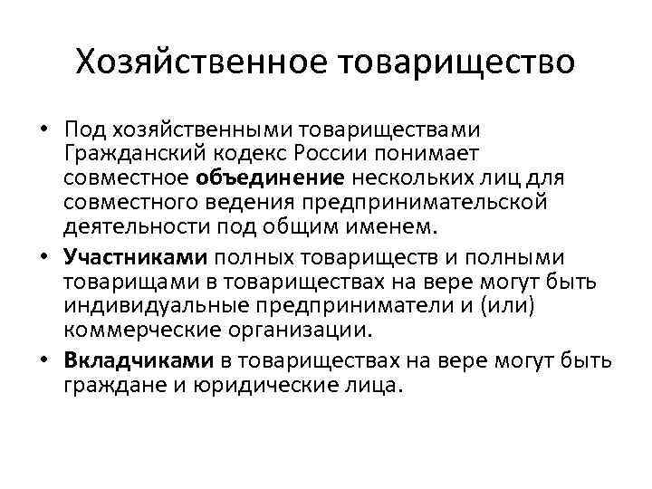 Хозяйственное товарищество • Под хозяйственными товариществами Гражданский кодекс России понимает совместное объединение нескольких лиц