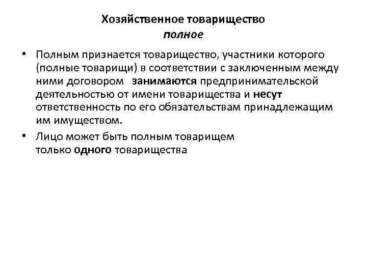 Хозяйственное товарищество полное • Полным признается товарищество, участники которого (полные товарищи) в соответствии с