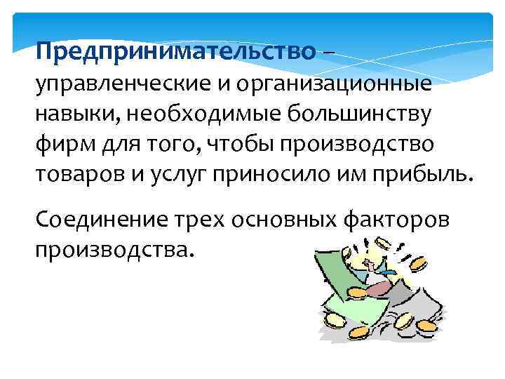 Предпринимательство – управленческие и организационные навыки, необходимые большинству фирм для того, чтобы производство товаров