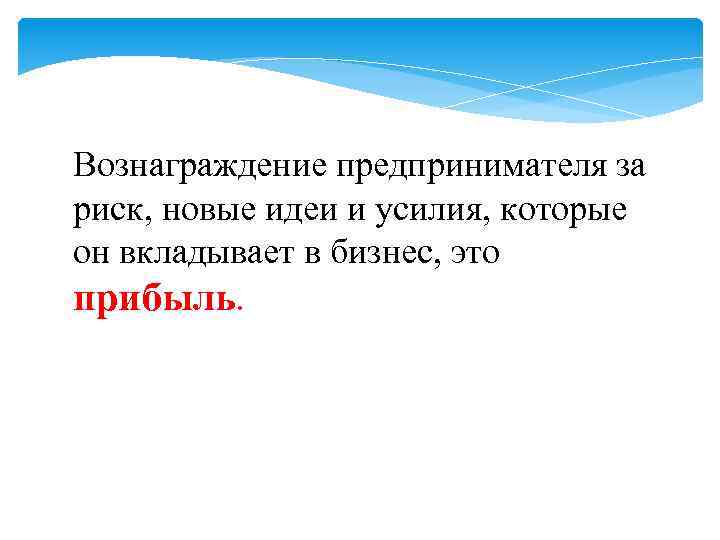Вознаграждение предпринимателя за риск, новые идеи и усилия, которые он вкладывает в бизнес, это