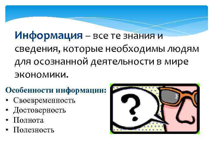 Информация – все те знания и сведения, которые необходимы людям для осознанной деятельности в