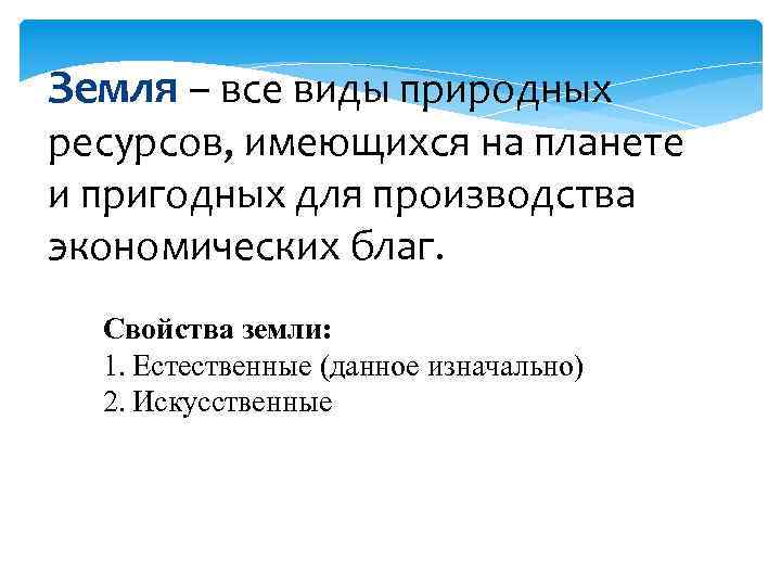 Земля – все виды природных ресурсов, имеющихся на планете и пригодных для производства экономических