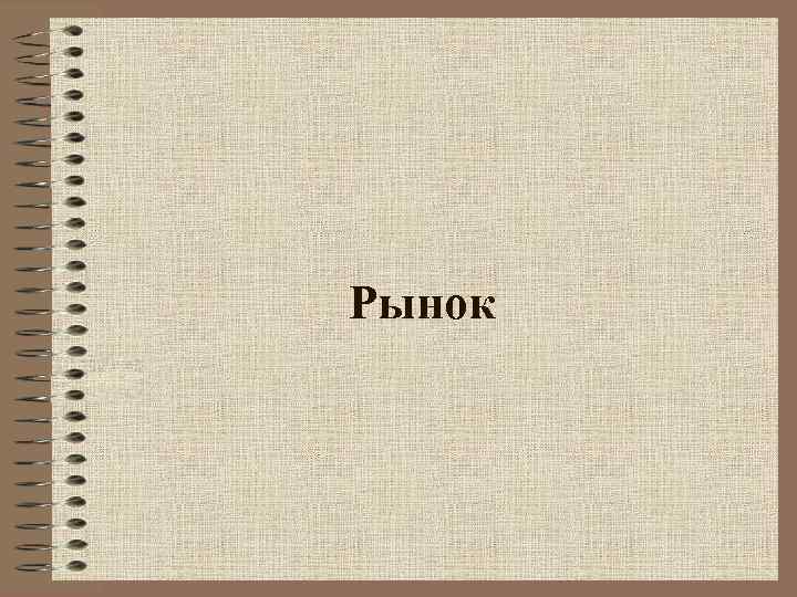 Рынок 