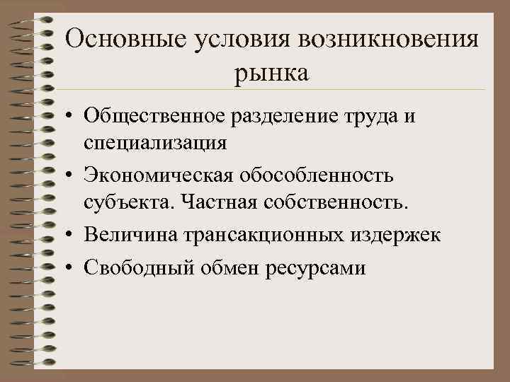 Основные условия возникновения рынка • Общественное разделение труда и специализация • Экономическая обособленность субъекта.
