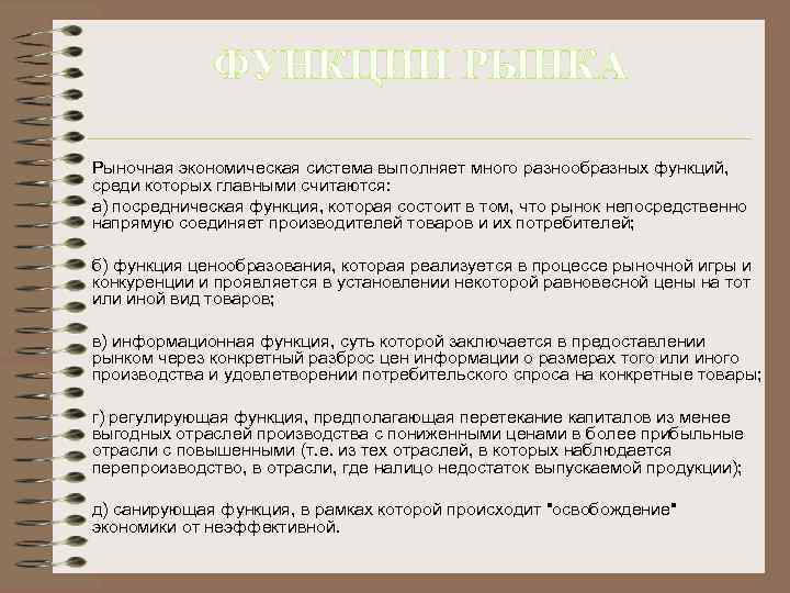 ФУНКЦИИ РЫНКА Рыночная экономическая система выполняет много разнообразных функций, среди которых главными считаются: а)