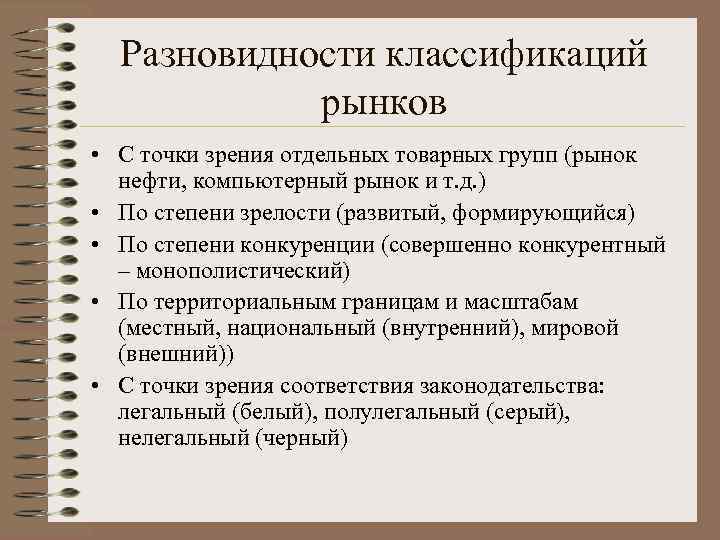 Разновидности классификаций рынков • С точки зрения отдельных товарных групп (рынок нефти, компьютерный рынок