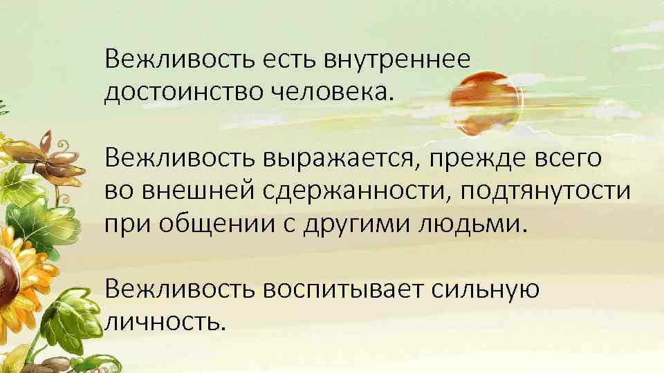 Вежливость есть внутреннее достоинство человека. Вежливость выражается, прежде всего во внешней сдержанности, подтянутости при