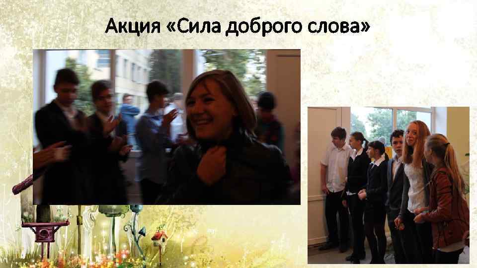 Акция «Сила доброго слова» 