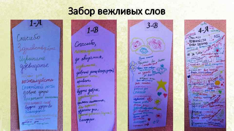 Забор вежливых слов 