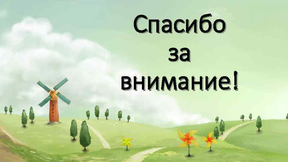 Спасибо за внимание! 