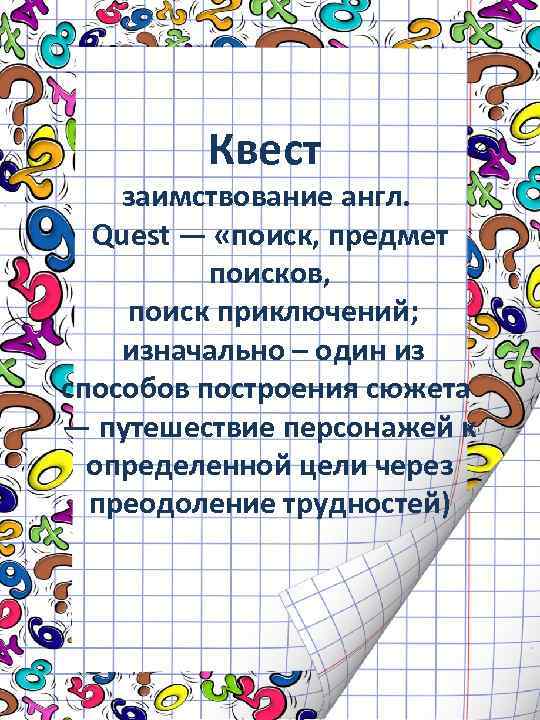 Квест заимствование англ. Quest — «поиск, предмет поисков, поиск приключений; изначально – один из