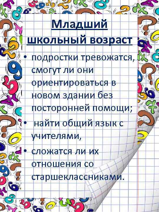 Младший школьный возраст • подростки тревожатся, смогут ли они ориентироваться в новом здании без