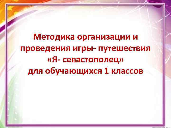 Методика организации и проведения игры- путешествия «Я- севастополец» для обучающихся 1 классов 