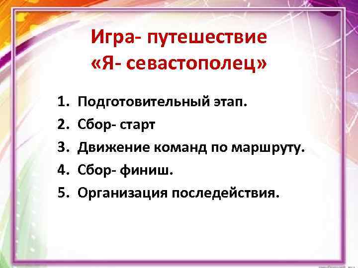 Игра- путешествие «Я- севастополец» 1. 2. 3. 4. 5. Подготовительный этап. Сбор- старт Движение