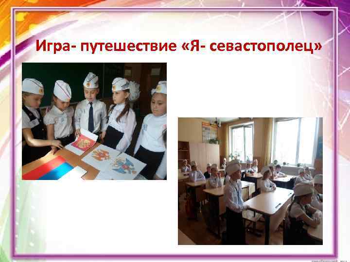 Игра- путешествие «Я- севастополец» 