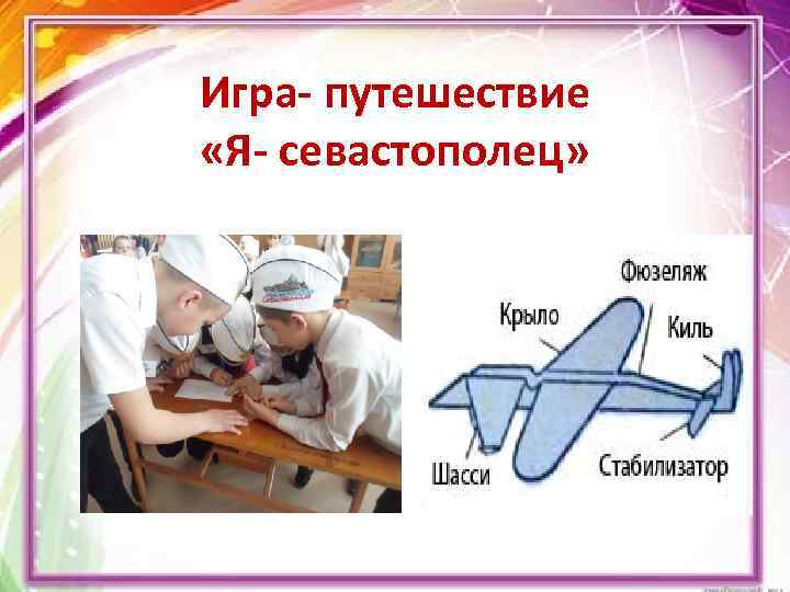 Игра- путешествие «Я- севастополец» 