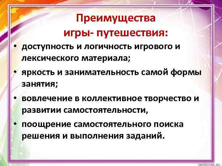 Преимущества игры- путешествия: • доступность и логичность игрового и лексического материала; • яркость и