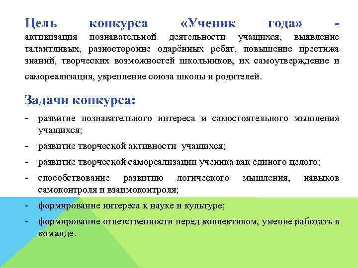 Цель конкурса «Ученик года» - активизация познавательной деятельности учащихся, выявление талантливых, разносторонне одарённых ребят,