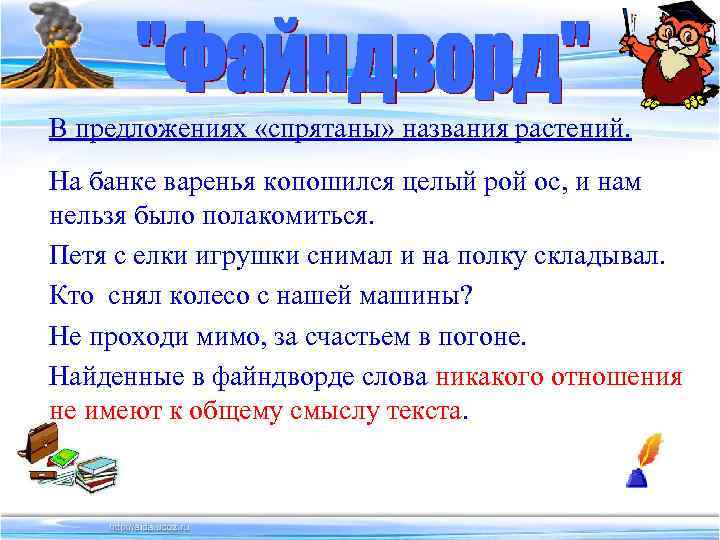 В предложениях «спрятаны» названия растений. На банке варенья копошился целый рой ос, и нам