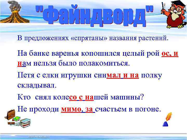 В предложениях «спрятаны» названия растений. На банке варенья копошился целый рой ос, и нам