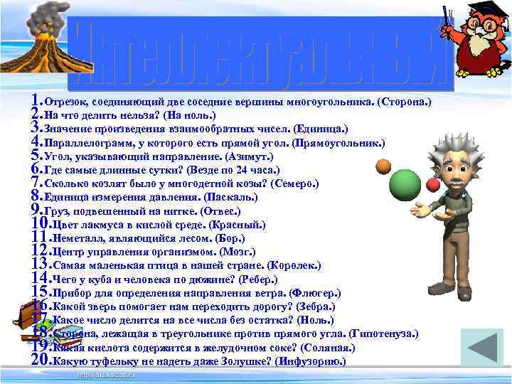 1. Отрезок, соединяющий две соседние вершины многоугольника. (Сторона. ) 2. На что делить нельзя?