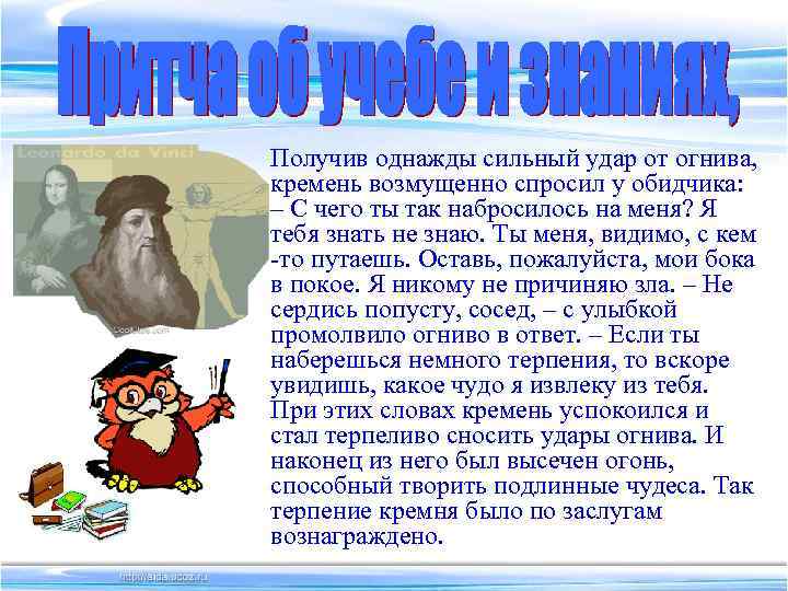 Получив однажды сильный удар от огнива, кремень возмущенно спросил у обидчика: – С чего