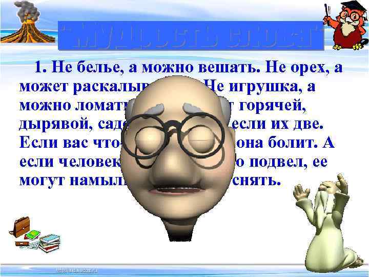 1. Не белье, а можно вешать. Не орех, а может раскалываться. Не игрушка, а