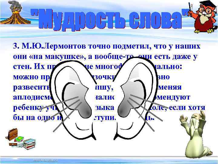 3. М. Ю. Лермонтов точно подметил, что у наших они «на макушке» , а