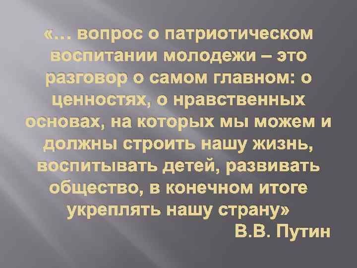  «… вопрос о патриотическом воспитании молодежи – это разговор о самом главном: о