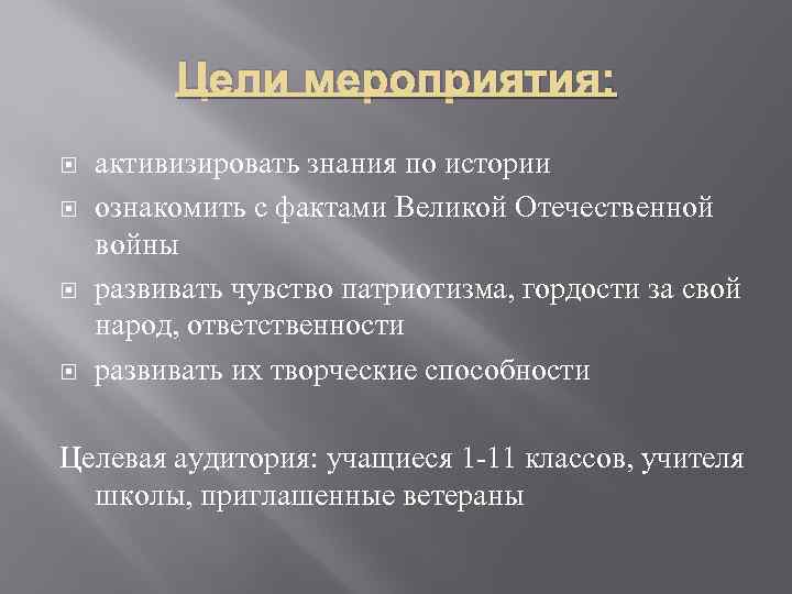 Цели мероприятия: активизировать знания по истории ознакомить с фактами Великой Отечественной войны развивать чувство