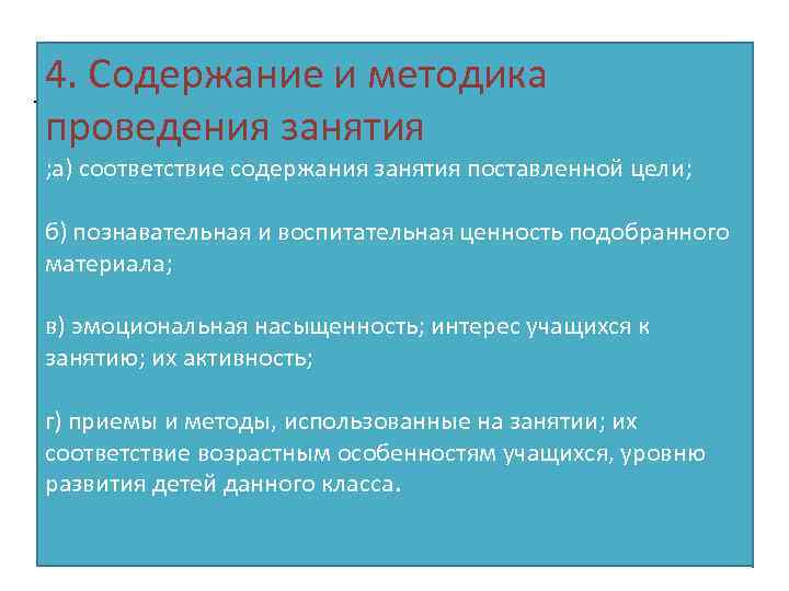 . 4. Содержание и методика проведения занятия ; а) соответствие содержания занятия поставленной цели;