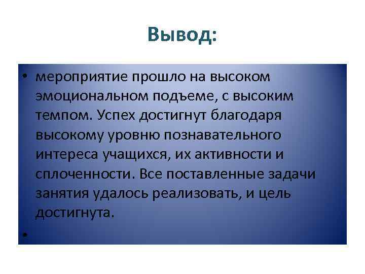 Вывод событие. Вывод по мероприятию. Вывод о мероприятии. В заключении мероприятия. Вывод мероприятий по защите.