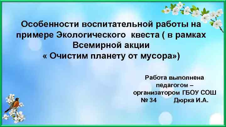 Особенности воспитательной работы на примере Экологического квеста ( в рамках Всемирной акции « Очистим