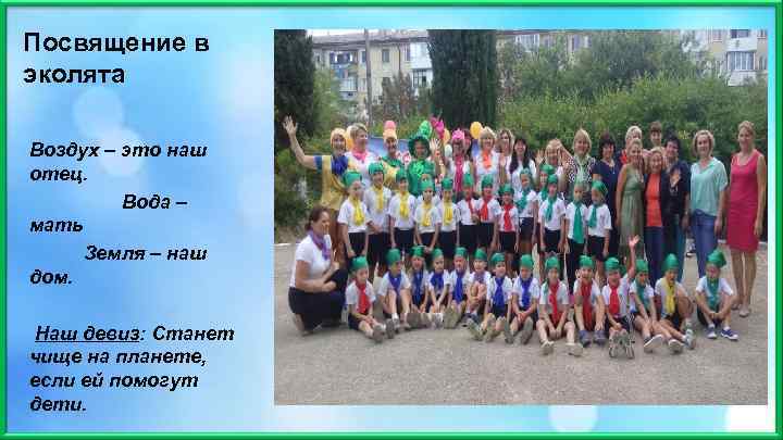 Посвящение в эколята Воздух – это наш отец. Вода – мать Земля – наш