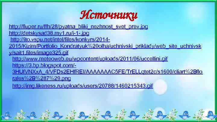 Источники http: //fluper. ru/ffh/28/pyatna_bliki_nezhnost_svet_prev. jpg http: //detskysad 38. my 1. ru/i-1 -. jpg http: