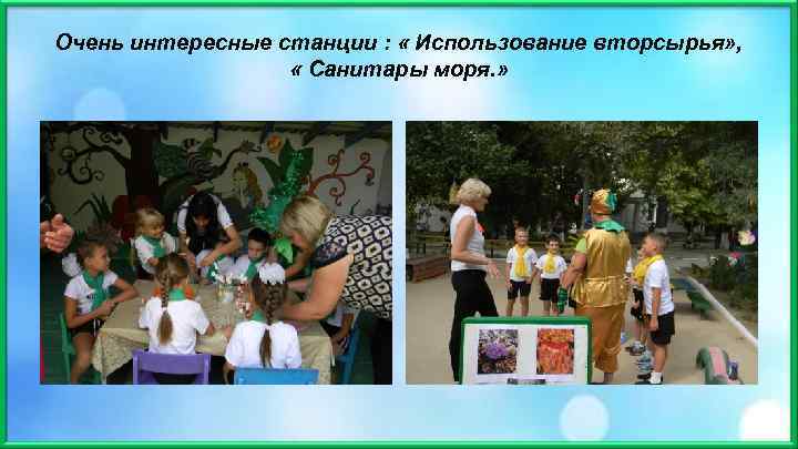 Очень интересные станции : « Использование вторсырья» , « Санитары моря. » 