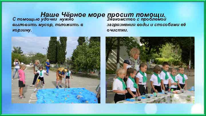 Наше Чёрное море просит помощи. С помощью удочки нужно выловить мусор, положить в корзину.