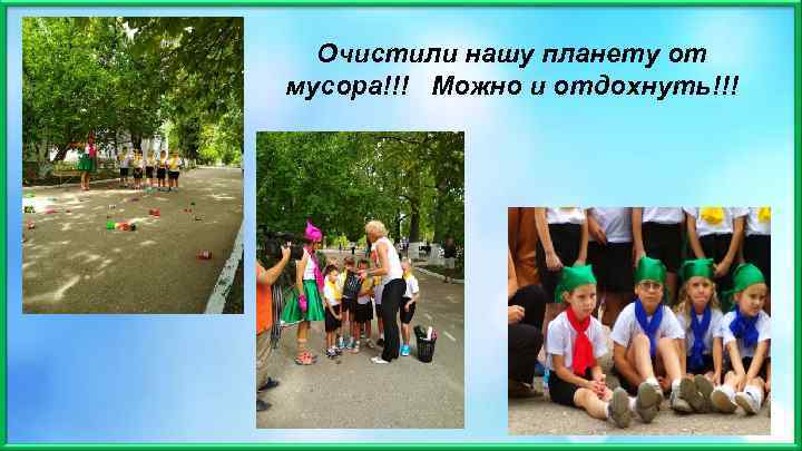 Очистили нашу планету от мусора!!! Можно и отдохнуть!!! 