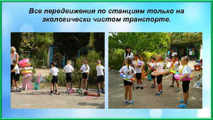 Все передвижения по станциям только на экологически чистом транспорте. 